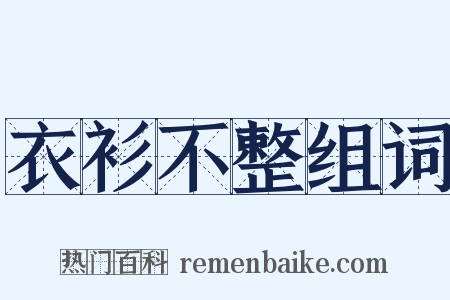 衣衫不整组词是什么意思的图片